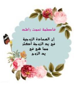 حكم واقوال وعبارات جميلة ومعبرة قالها المشاهير عن الزوجة حكم كوم