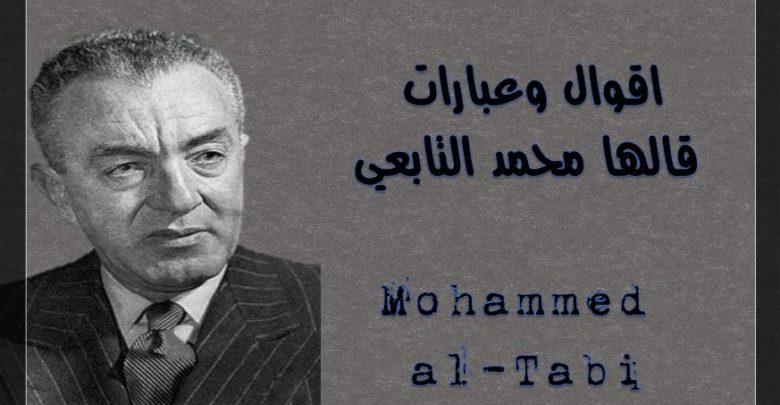 محمد التابعي