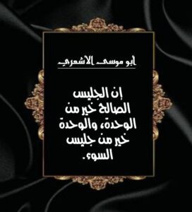 اقوال وعبارات أبو موسى الأشعري Abu Mousa Al Ash Ari حكم كوم