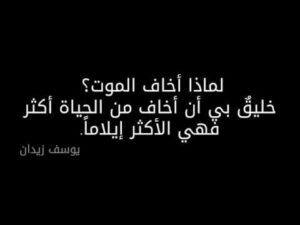 اقوال وعبارات قالها مشاهير العالم عن الموت معبرة بالصور حكم كوم