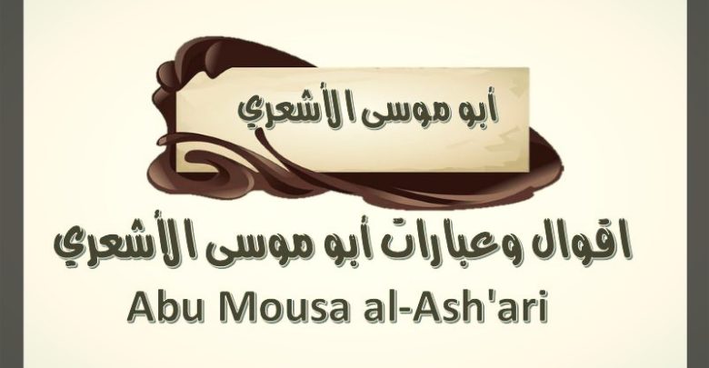 اقوال وعبارات أبو موسى الأشعري Abu Mousa Al Ash Ari حكم كوم