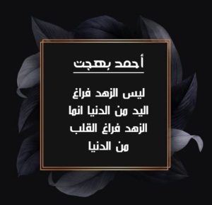 حكم واقوال وعبارات جميلة ومعبرة عن الزهد قالها المشاهير حكم كوم