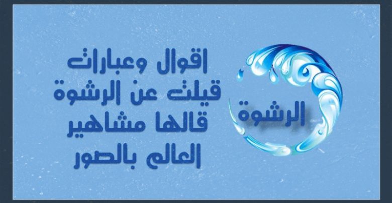 اقوال وعبارات قيلت عن الرشوة قالها مشاهير العالم بالصور حكم كوم