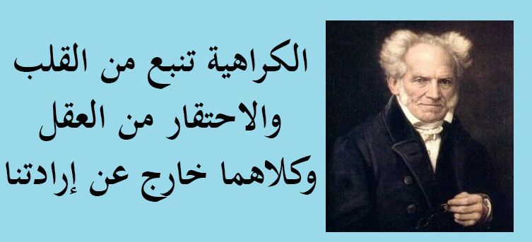 حكم عن البغض والكراهية , حكم واقوال قالها مشاهير العالم...