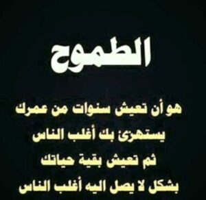 حكم واقوال قالها مشاهير العالم عن الطموح معبرة بالصور حكم كوم
