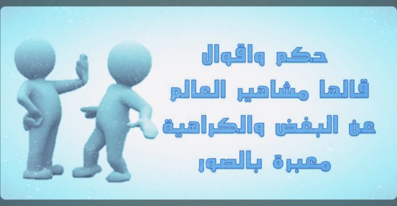 حكم عن البغض والكراهية