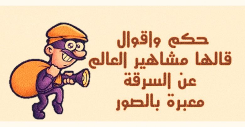 حكم عن السرقة حكم واقوال قالها مشاهير العالم عن الس