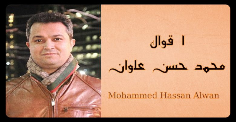 محمد حسن علوان , اقوال محمد حسن علوان – Mohammed Hassan Alwan