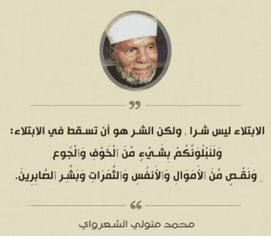محمد متولي الشعراوي عن الكسل