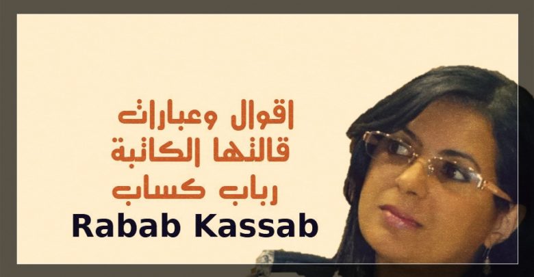 رباب كساب , اقوال وعبارات قالتها الكاتبة رباب كساب Rabab Kassab