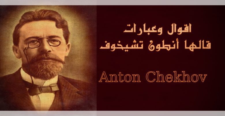 اقوال وعبارات قالها أنطون تشيخوف Anton Chekhov