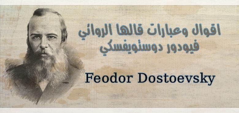 فيودور دوستويفسكي | اقوال وعبارات قالها الروائي فيودور دوستويفسكي Feodor Dostoevsky