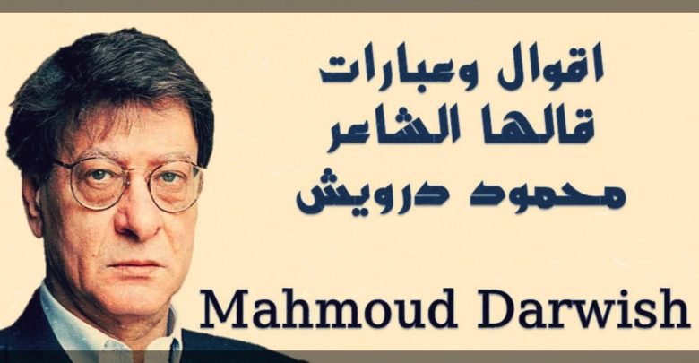 اقوال وعبارات قالها الشاعر محمود درويش Mahmoud Darwish