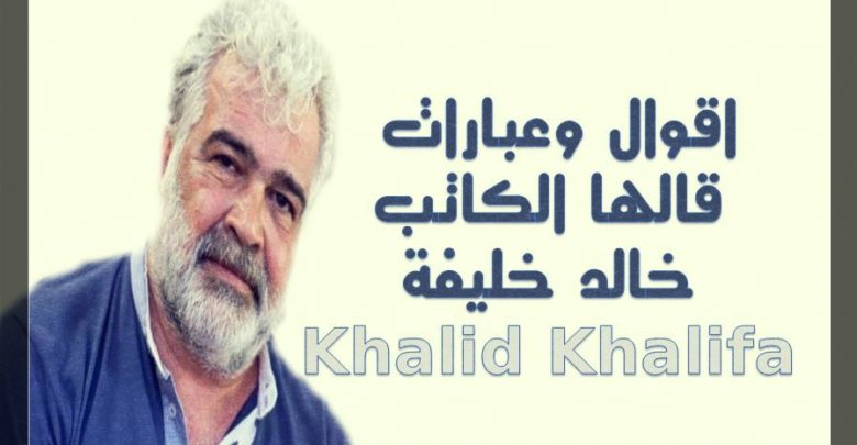 خالد خليفة